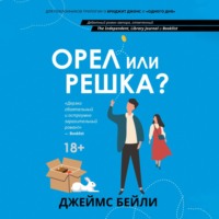 Джеймс Бейли. Орел или решка?
