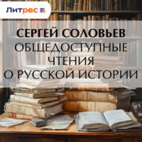 Сергей Соловьев. Общедоступные чтения о русской истории