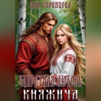 . Запретная любовь княжича