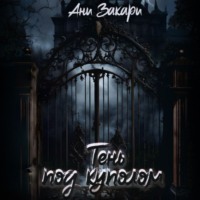 Тень под куполом