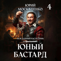 . Юный бастард. Книга четвертая