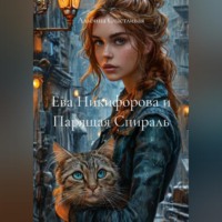 . Ева Никифорова и Парящая Спираль