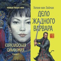 . Дело жадного варвара