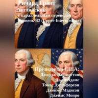 . Президенты США: Джордж Вашингтон, Джон Адамс, Томас Джефферсон, Джеймс Мэдисон, Джеймс Монро.