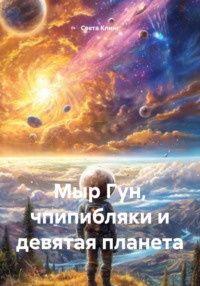 Мыр Гун, чпипибляки и девятая планета