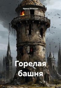 Горелая башня