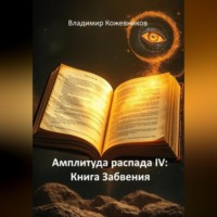 . Амплитуда распада IV: Книга Забвения