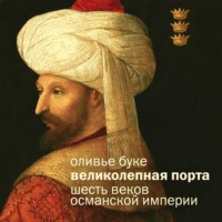 Оливье Буке. Османская империя. Шесть веков истории