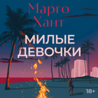 Марго Хант. Милые девочки