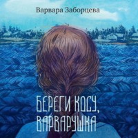 Варвара Заборцева. Береги косу, Варварушка