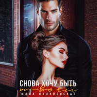 . Снова хочу быть твоей