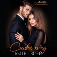 . Снова хочу быть твоей