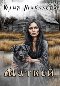 Матвей