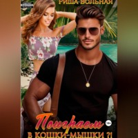 Риша Вольная. Поиграем в кошки-мышки?!