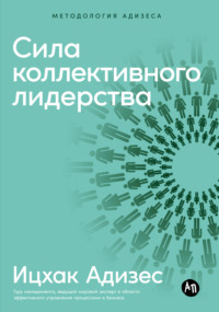 Сила коллективного лидерства