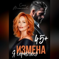 . Измена в 45+. Я справлюсь