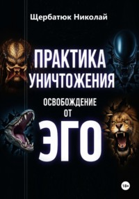 Практика Уничтожения: Освобождение от Эго