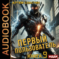 Первый пользователь. Книга 9
