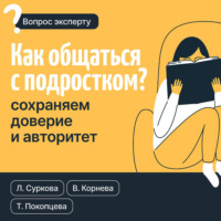 Лариса Суркова. Как общаться с подростком? Сохраняем доверие и авторитет