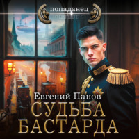Евгений Панов. Судьба бастарда