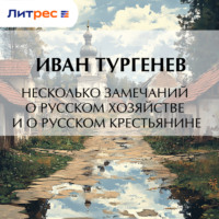 Иван Тургенев. Несколько замечаний о русском хозяйстве и о русском крестьянине