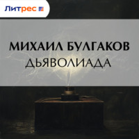 . Дьяволиада