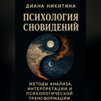Диана Сергеевна Никитина. Психология сновидений
