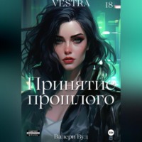 Валери Вуд. Принятие прошлого