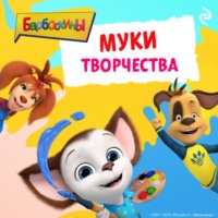 . Барбоскины. Муки творчества