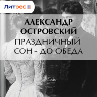 . Праздничный сон – до обеда