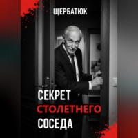 . Секрет столетнего соседа