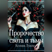 Ксения Лунева. Пророчество света и тьмы