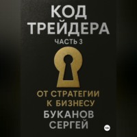 . Код Трейдера: От стратегии к бизнесу