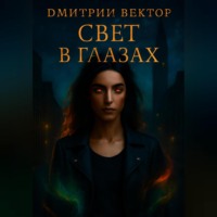 Дмитрий Вектор. Свет в глазах
