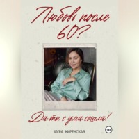 Шура Киренская. Любовь после 60?Да ты с ума сошла?