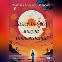 Наталья Соколан-Андреева. Даже небеса могут подождать