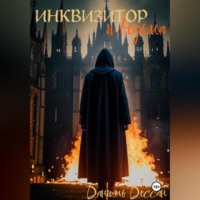 . Инквизитор и ведьма
