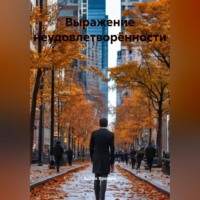 Антон Владимирович Хромых. Выражение неудовлетворённости