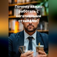 Русский Ликбез. Почему важно работать с негативными отзывами?