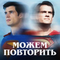 Можем повторить: Супермен | ft. Иван Талачев