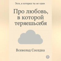 . Про любовь, в которой теряешь себя