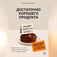 Светлана Гайдукова. Достаточно хорошего продукта