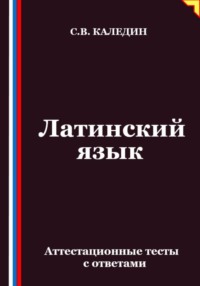 Латинский язык. Аттестационные тесты с ответами