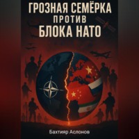 Бахтияр Наимчонович Аслонов. Грозная семёрка против блока НАТО