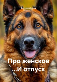 Про женское …И отпуск