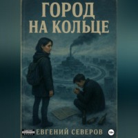 Евгений Северов. Город на кольце