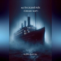 . 1927 Последний рейс Синано-мару