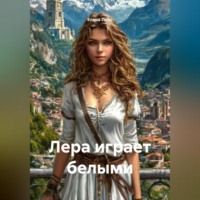 Елена Пирс. Лера играет белыми