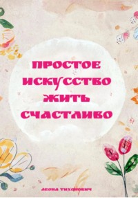 Простое искусство жить счастливо