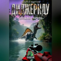 Андрей Маргов. Диджериду: свежая кровь